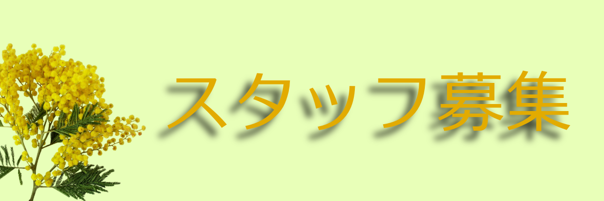 スタッフ募集